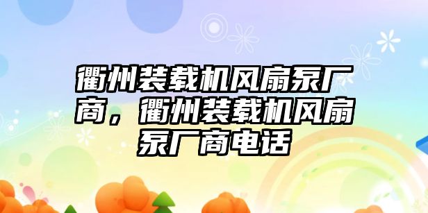 衢州裝載機風(fēng)扇泵廠商，衢州裝載機風(fēng)扇泵廠商電話