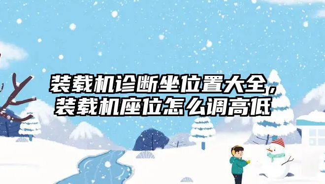 裝載機(jī)診斷坐位置大全，裝載機(jī)座位怎么調(diào)高低