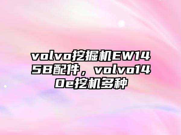 volvo挖掘機(jī)EW145B配件，volvo140e挖機(jī)多種