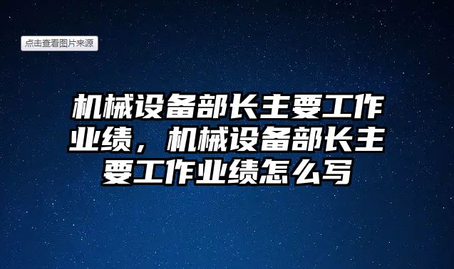 機械設(shè)備部長主要工作業(yè)績，機械設(shè)備部長主要工作業(yè)績怎么寫