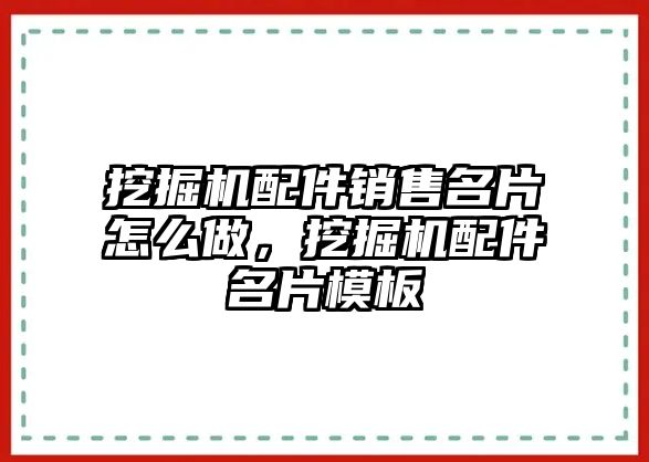 挖掘機配件銷售名片怎么做，挖掘機配件名片模板