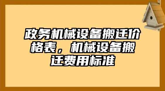 政務(wù)機(jī)械設(shè)備搬遷價(jià)格表，機(jī)械設(shè)備搬遷費(fèi)用標(biāo)準(zhǔn)