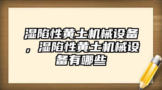 濕陷性黃土機械設(shè)備，濕陷性黃土機械設(shè)備有哪些