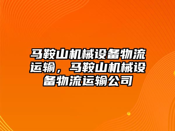 馬鞍山機械設備物流運輸，馬鞍山機械設備物流運輸公司