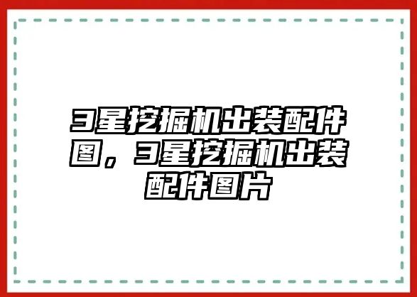 3星挖掘機(jī)出裝配件圖，3星挖掘機(jī)出裝配件圖片