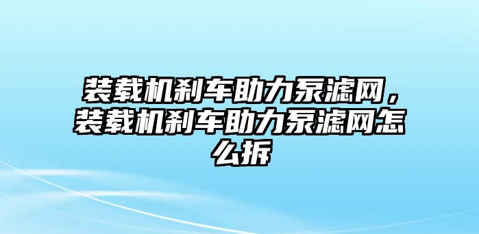 裝載機(jī)剎車助力泵濾網(wǎng)，裝載機(jī)剎車助力泵濾網(wǎng)怎么拆