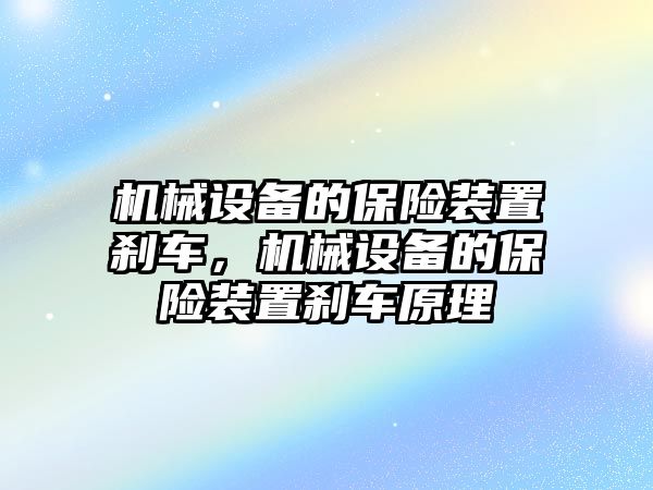 機(jī)械設(shè)備的保險裝置剎車，機(jī)械設(shè)備的保險裝置剎車原理