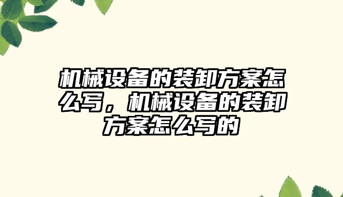 機械設備的裝卸方案怎么寫，機械設備的裝卸方案怎么寫的