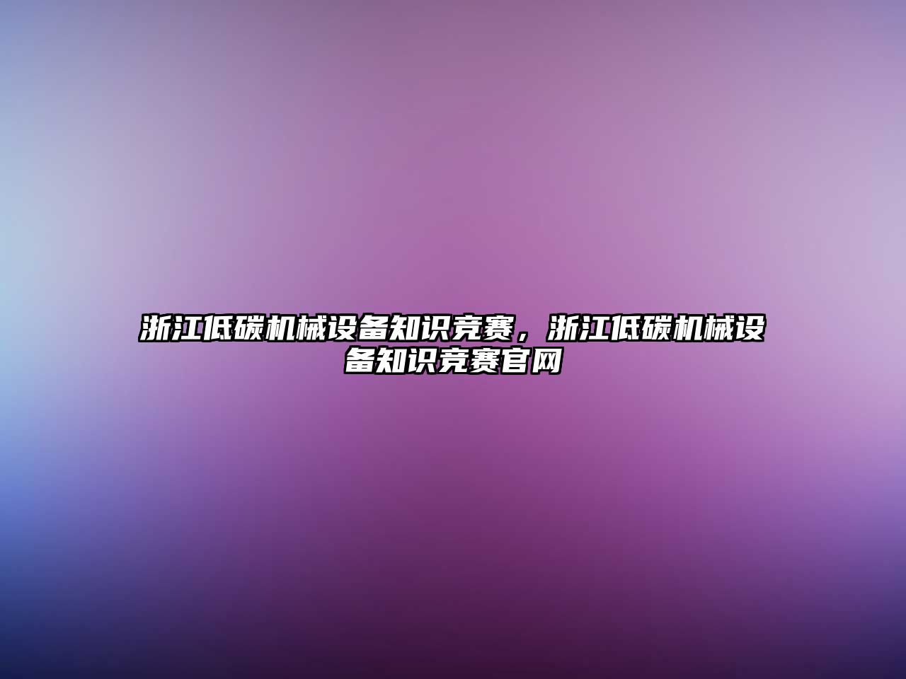 浙江低碳機械設備知識競賽，浙江低碳機械設備知識競賽官網(wǎng)