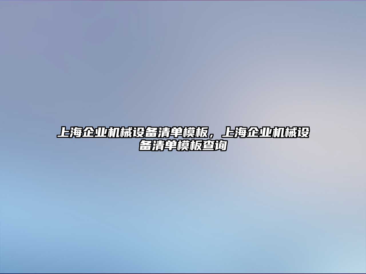 上海企業(yè)機械設(shè)備清單模板，上海企業(yè)機械設(shè)備清單模板查詢