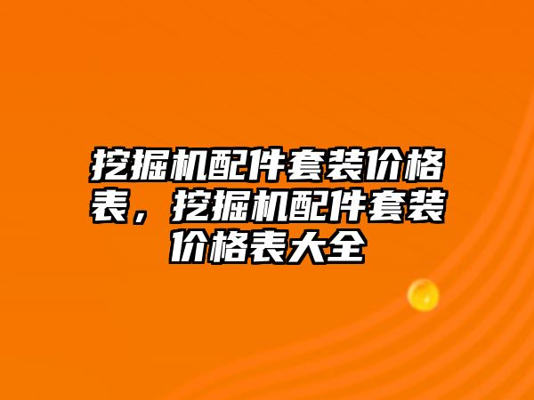 挖掘機配件套裝價格表，挖掘機配件套裝價格表大全