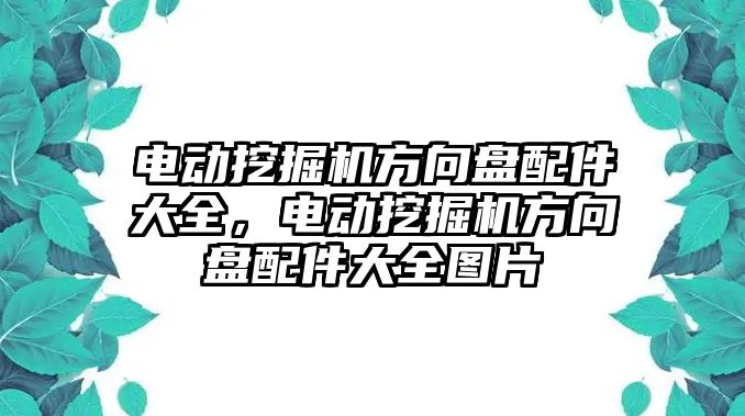 電動挖掘機方向盤配件大全，電動挖掘機方向盤配件大全圖片