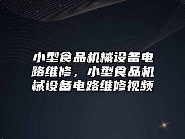 小型食品機械設(shè)備電路維修，小型食品機械設(shè)備電路維修視頻