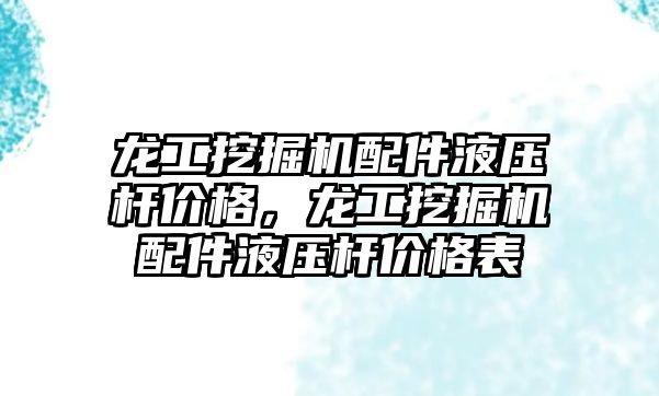 龍工挖掘機配件液壓桿價格，龍工挖掘機配件液壓桿價格表