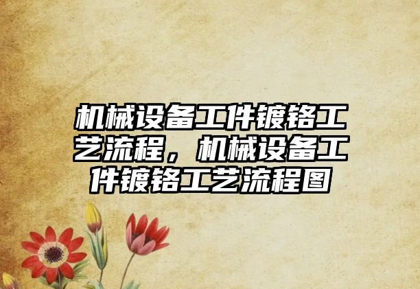 機械設備工件鍍鉻工藝流程，機械設備工件鍍鉻工藝流程圖