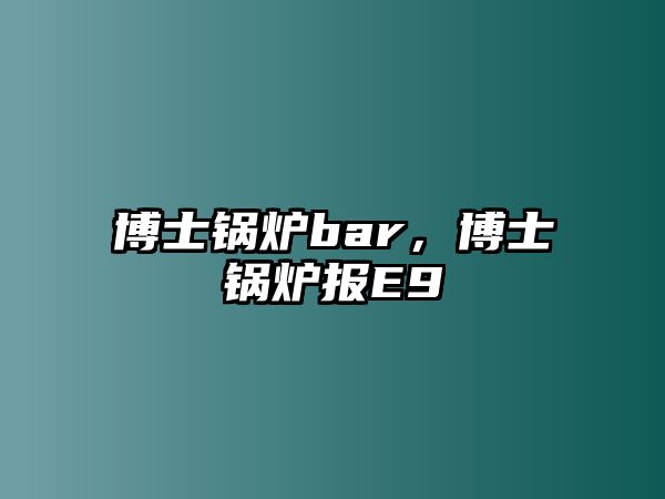 博士鍋爐bar，博士鍋爐報E9