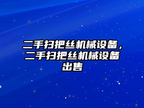 二手掃把絲機(jī)械設(shè)備，二手掃把絲機(jī)械設(shè)備出售