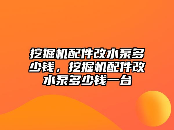 挖掘機配件改水泵多少錢，挖掘機配件改水泵多少錢一臺