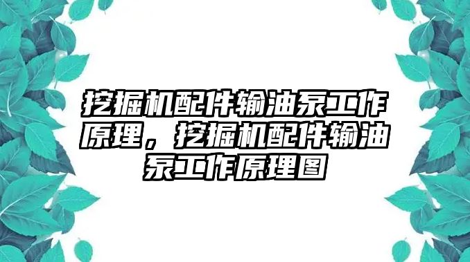 挖掘機配件輸油泵工作原理，挖掘機配件輸油泵工作原理圖