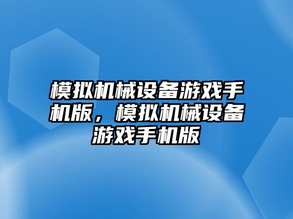 模擬機械設(shè)備游戲手機版，模擬機械設(shè)備游戲手機版