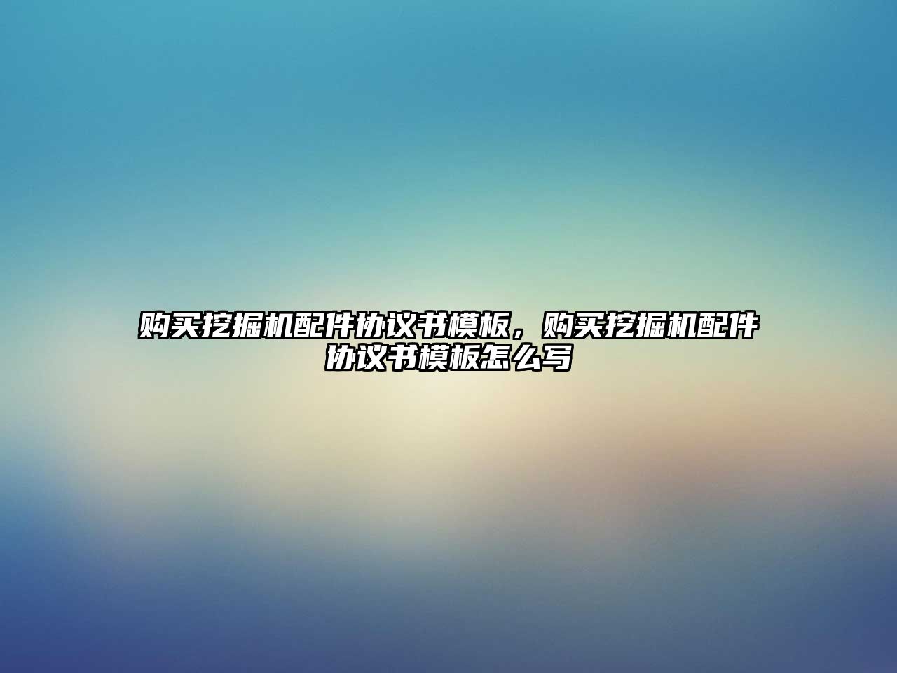 購(gòu)買挖掘機(jī)配件協(xié)議書模板，購(gòu)買挖掘機(jī)配件協(xié)議書模板怎么寫