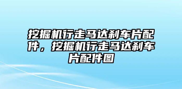 挖掘機行走馬達剎車片配件，挖掘機行走馬達剎車片配件圖