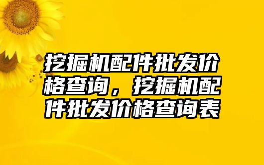 挖掘機配件批發(fā)價格查詢，挖掘機配件批發(fā)價格查詢表