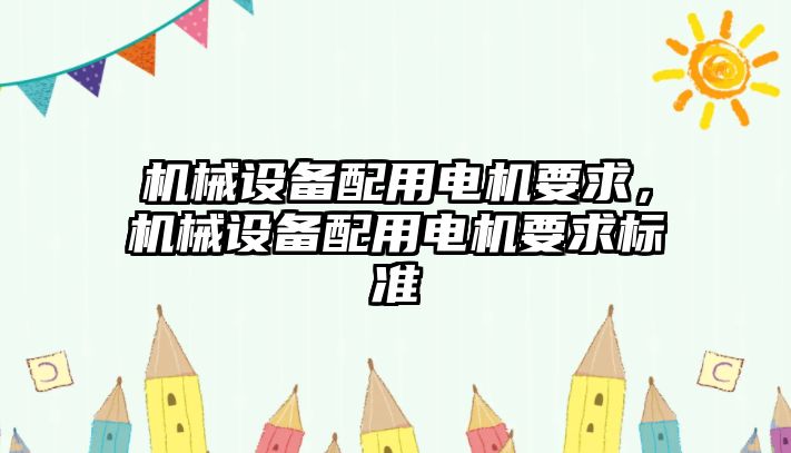 機械設備配用電機要求，機械設備配用電機要求標準