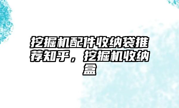 挖掘機配件收納袋推薦知乎，挖掘機收納盒