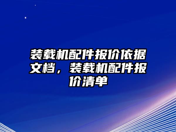 裝載機配件報價依據(jù)文檔，裝載機配件報價清單