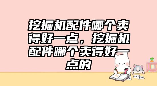 挖掘機配件哪個賣得好一點，挖掘機配件哪個賣得好一點的