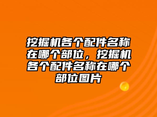 挖掘機(jī)各個配件名稱在哪個部位，挖掘機(jī)各個配件名稱在哪個部位圖片