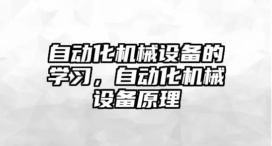 自動化機械設備的學習，自動化機械設備原理