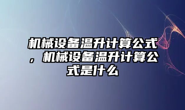 機械設(shè)備溫升計算公式，機械設(shè)備溫升計算公式是什么