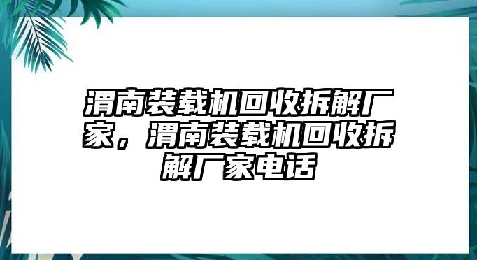 渭南裝載機回收拆解廠家，渭南裝載機回收拆解廠家電話