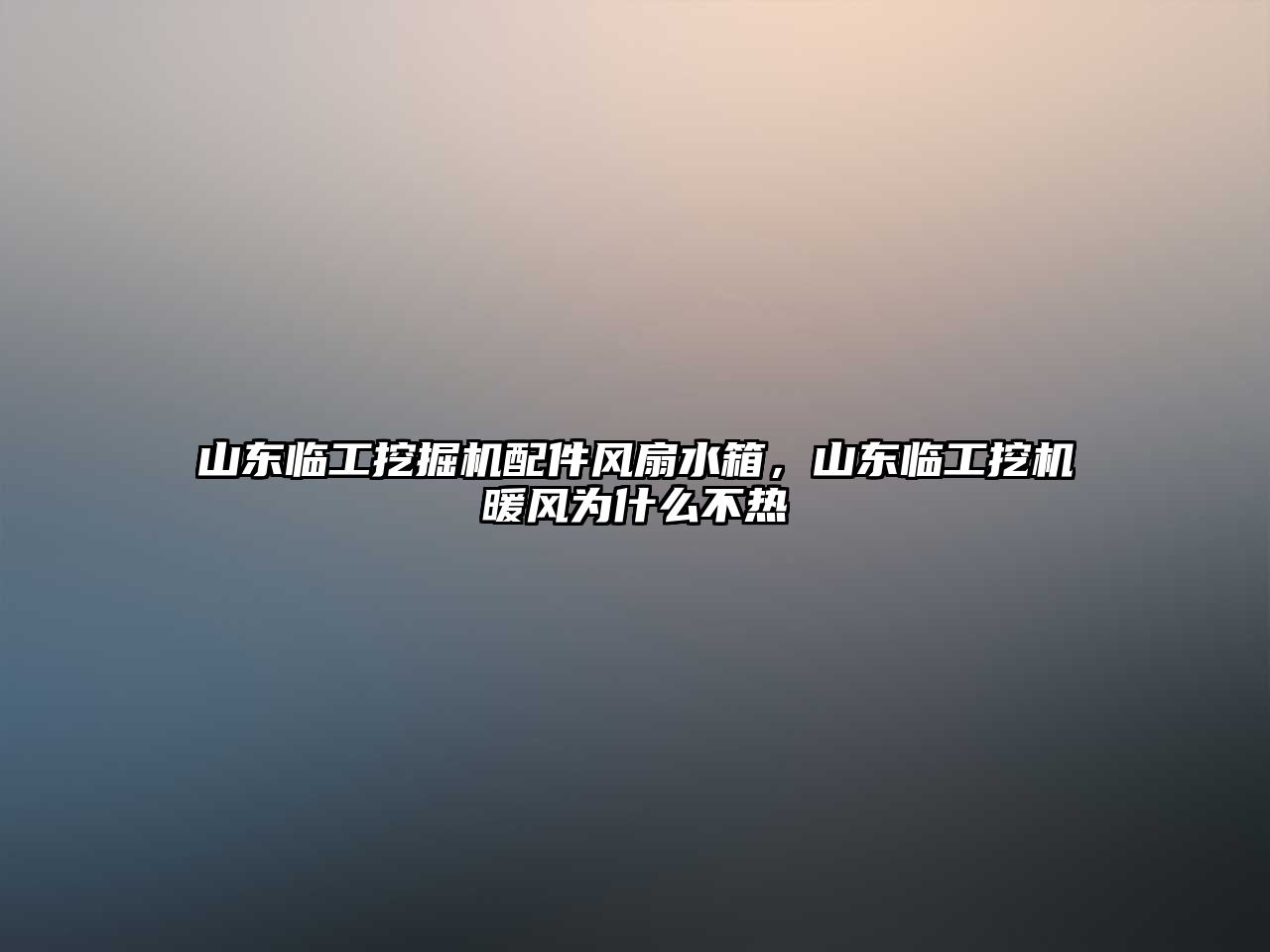 山東臨工挖掘機配件風(fēng)扇水箱，山東臨工挖機暖風(fēng)為什么不熱