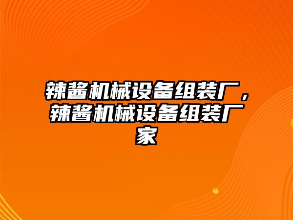 辣醬機械設備組裝廠，辣醬機械設備組裝廠家