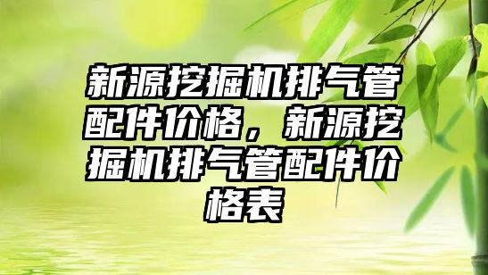 新源挖掘機排氣管配件價格，新源挖掘機排氣管配件價格表