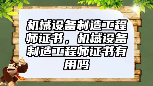 機械設(shè)備制造工程師證書，機械設(shè)備制造工程師證書有用嗎