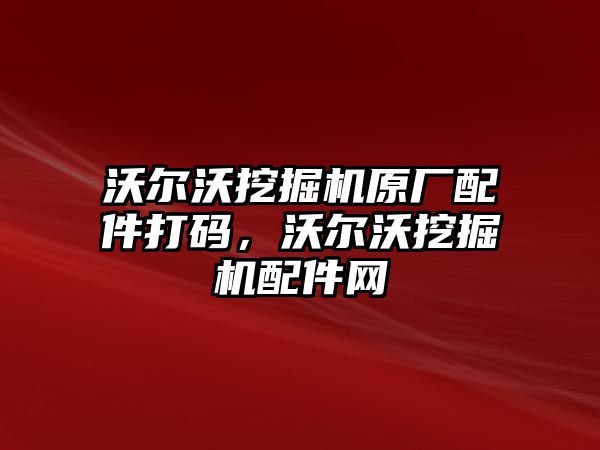 沃爾沃挖掘機原廠配件打碼，沃爾沃挖掘機配件網