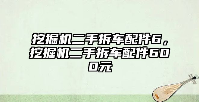 挖掘機(jī)二手拆車配件6，挖掘機(jī)二手拆車配件600元