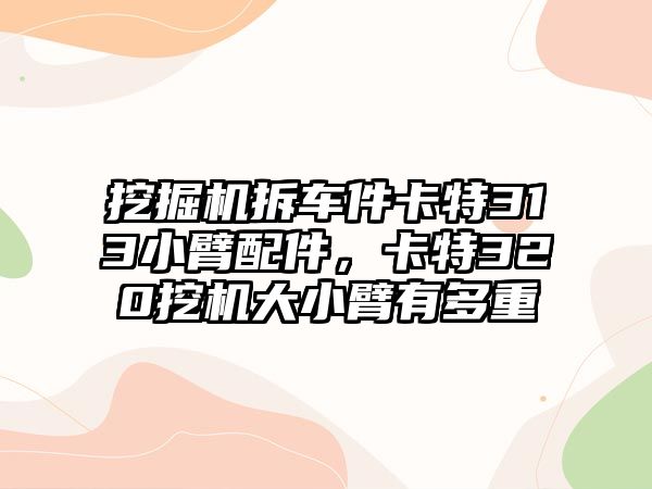 挖掘機(jī)拆車件卡特313小臂配件，卡特320挖機(jī)大小臂有多重