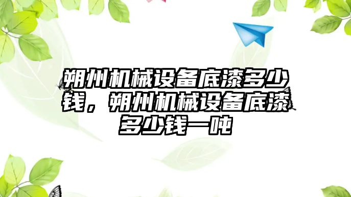 朔州機械設(shè)備底漆多少錢，朔州機械設(shè)備底漆多少錢一噸