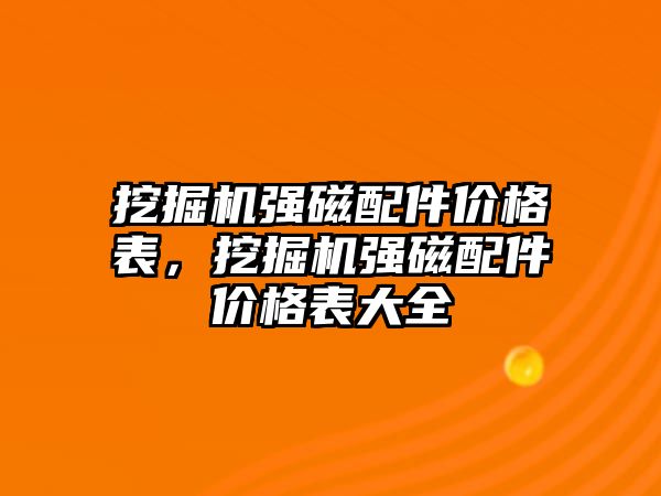 挖掘機強磁配件價格表，挖掘機強磁配件價格表大全