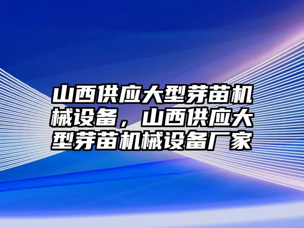 山西供應大型芽苗機械設備，山西供應大型芽苗機械設備廠家