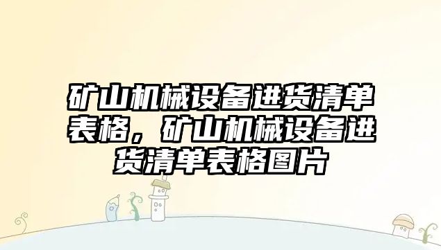 礦山機(jī)械設(shè)備進(jìn)貨清單表格，礦山機(jī)械設(shè)備進(jìn)貨清單表格圖片