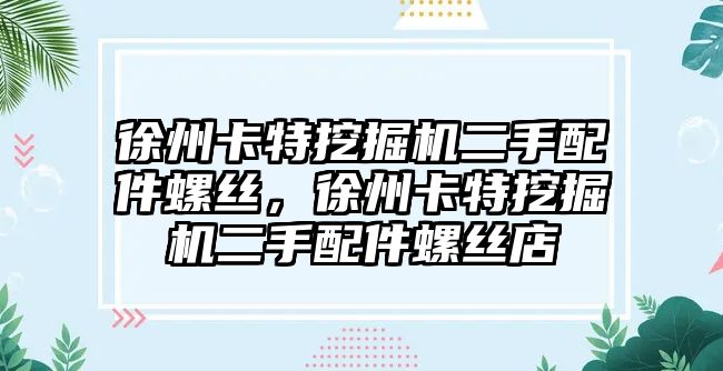 徐州卡特挖掘機二手配件螺絲，徐州卡特挖掘機二手配件螺絲店