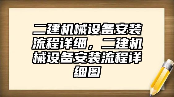 二建機械設備安裝流程詳細，二建機械設備安裝流程詳細圖