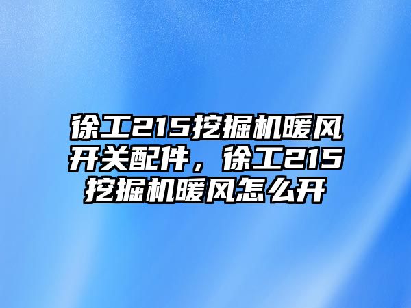 徐工215挖掘機暖風開關(guān)配件，徐工215挖掘機暖風怎么開