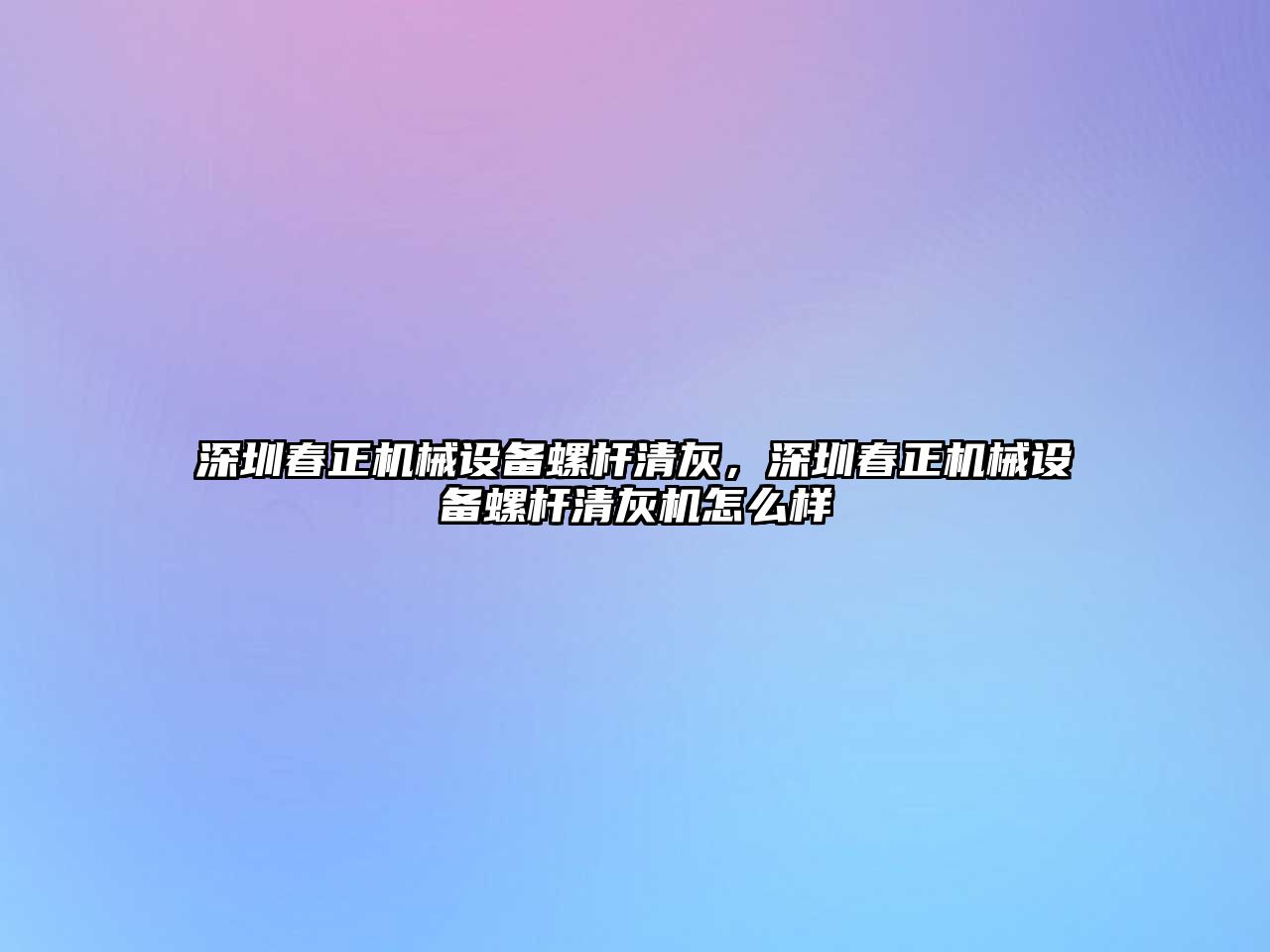 深圳春正機械設備螺桿清灰，深圳春正機械設備螺桿清灰機怎么樣